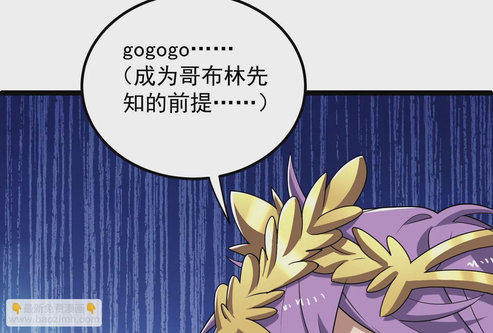 古神遊戲 - 第70話血奇！我不做哥布林啦！(1/3) - 5